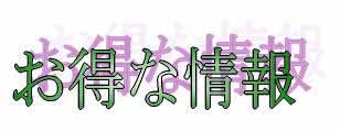 お得